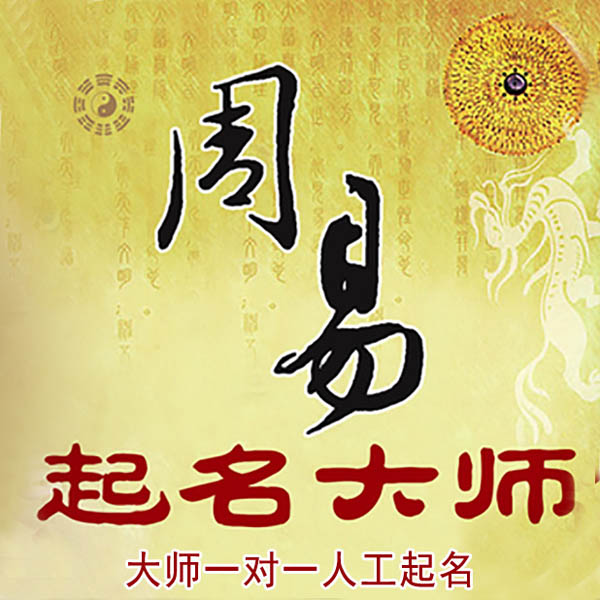 大安起名大师 大安大师起名 找田大师 41年起名经验